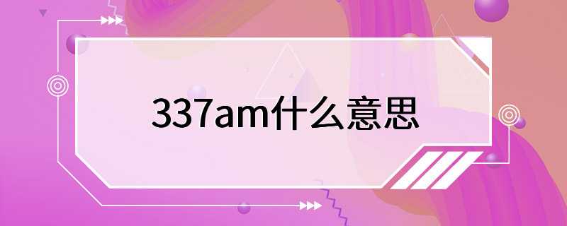 337am什么意思