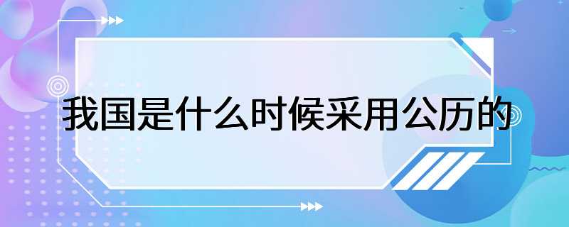 我国是什么时候采用公历的