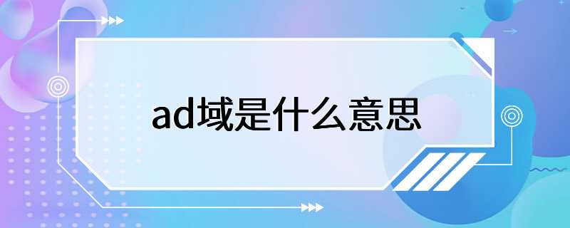 ad域是什么意思