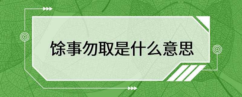 馀事勿取是什么意思