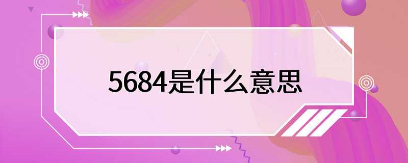 5684是什么意思