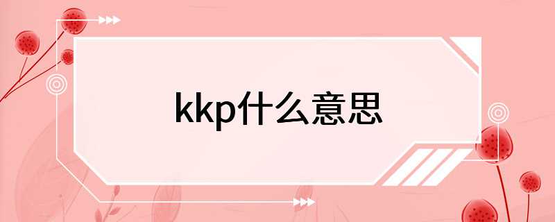 kkp什么意思