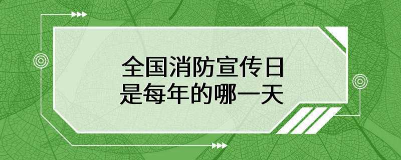 全国消防宣传日是每年的哪一天