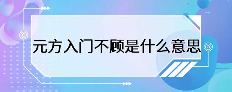 元方入门不顾是什么意思