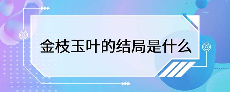 金枝玉叶的结局是什么