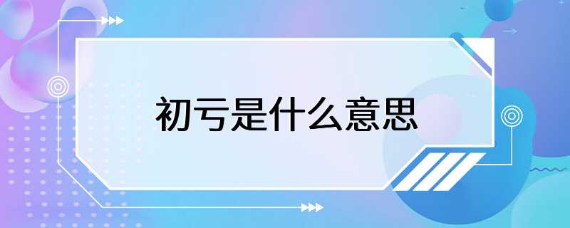 初亏是什么意思