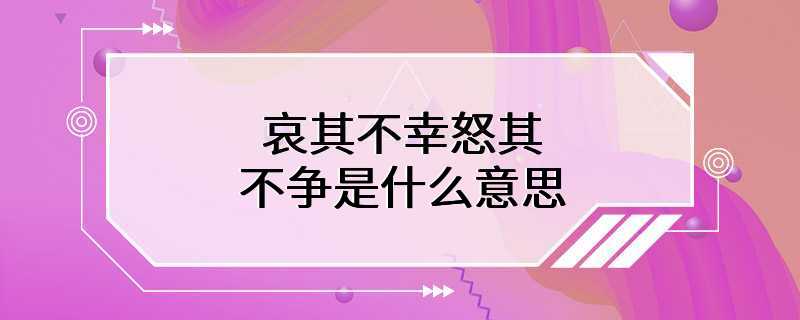 哀其不幸怒其不争是什么意思