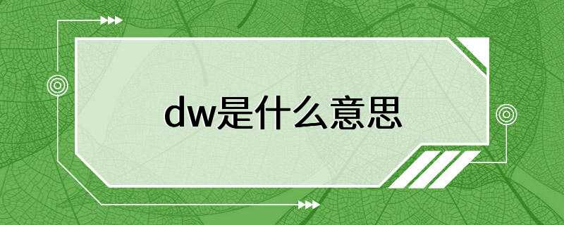 dw是什么意思