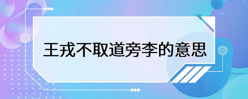 王戎不取道旁李的意思