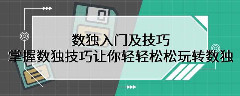 数独入门及技巧 掌握数独技巧让你轻轻松松玩转数独