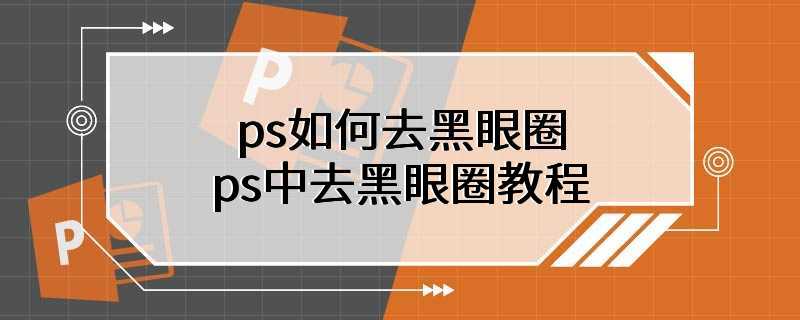 ps如何去黑眼圈 ps中去黑眼圈教程