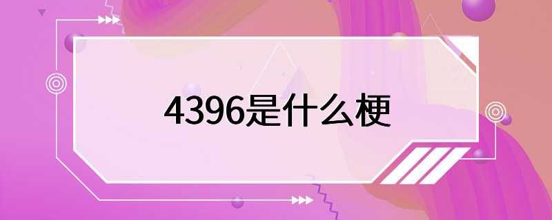 4396是什么梗