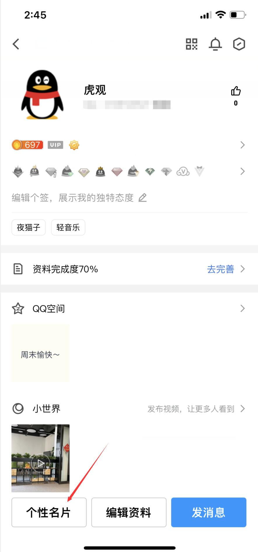 qq怎么设置无名片(3)