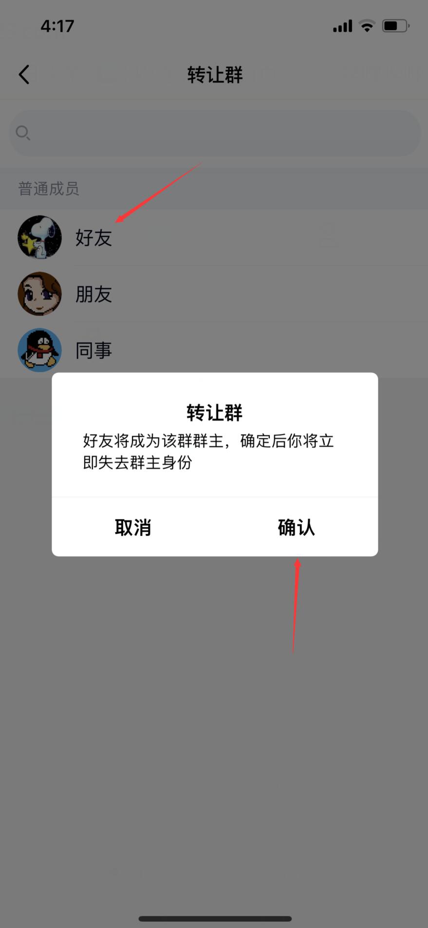 qq怎么转让群主给管理员(4)