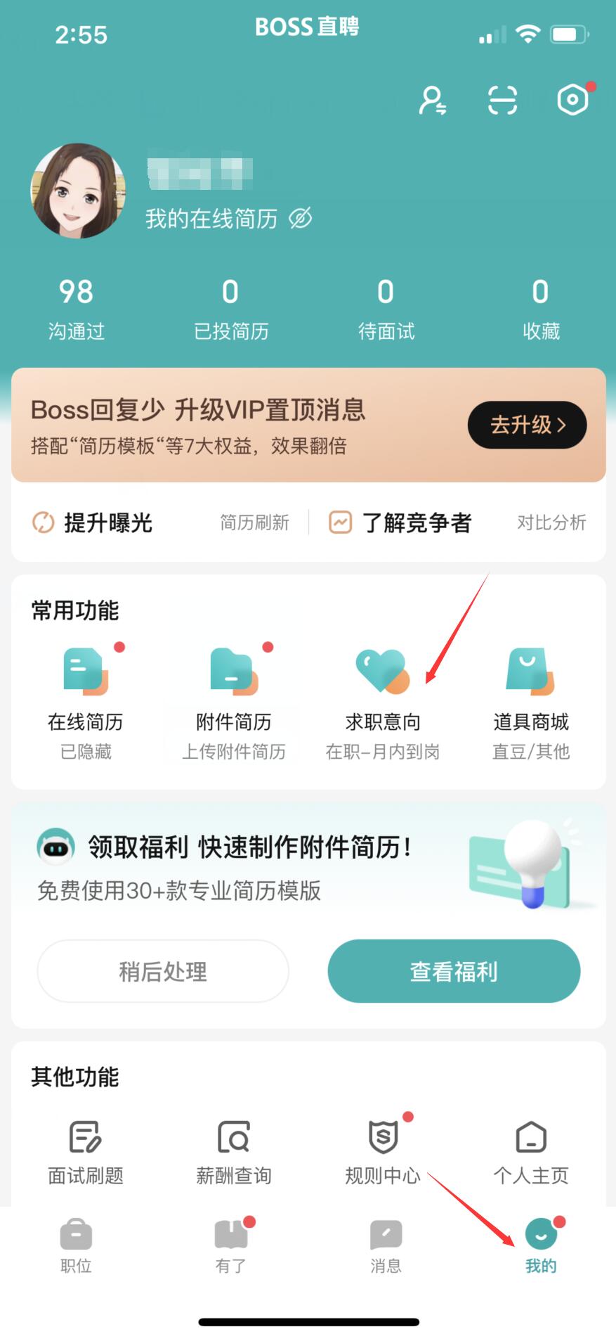 boss直聘怎么修改求职状态(1)