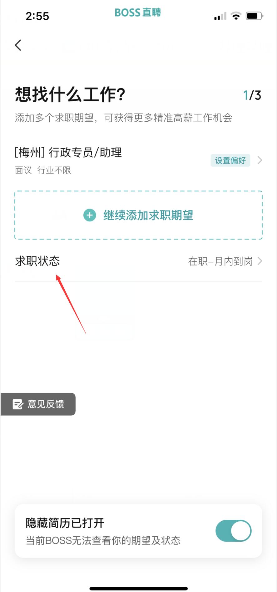 boss直聘怎么修改求职状态(2)
