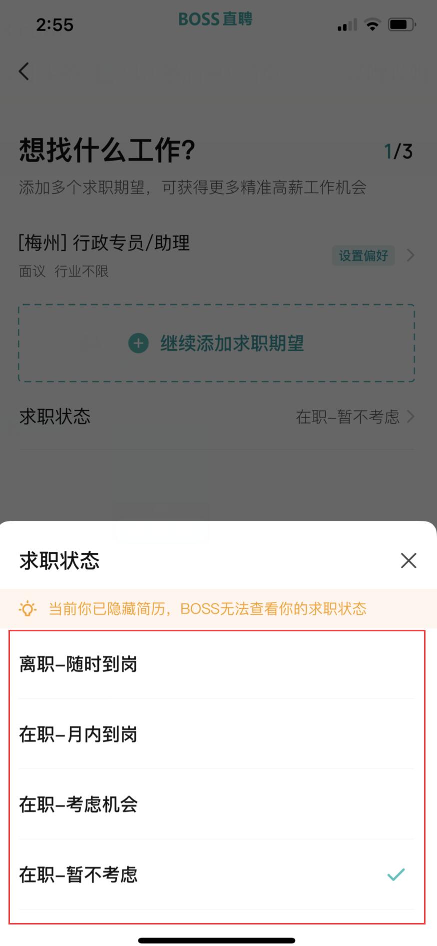 boss直聘怎么修改求职状态(3)