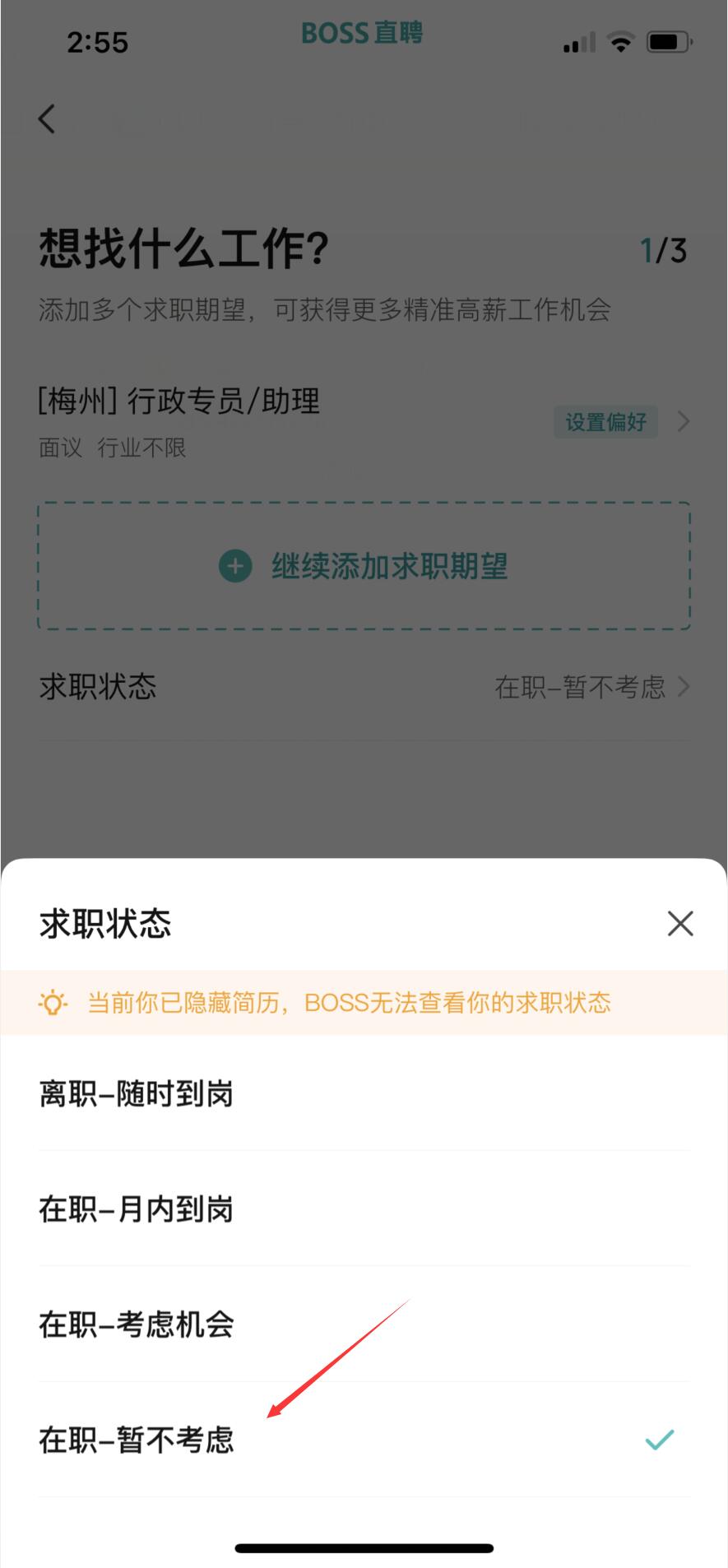 boss直聘怎么删除求职信息(3)