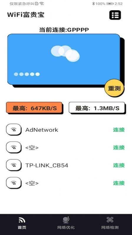 WiFi富贵宝