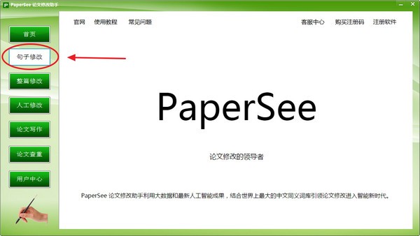 PaperSee(论文修改助手)