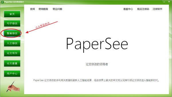 PaperSee(论文修改助手)