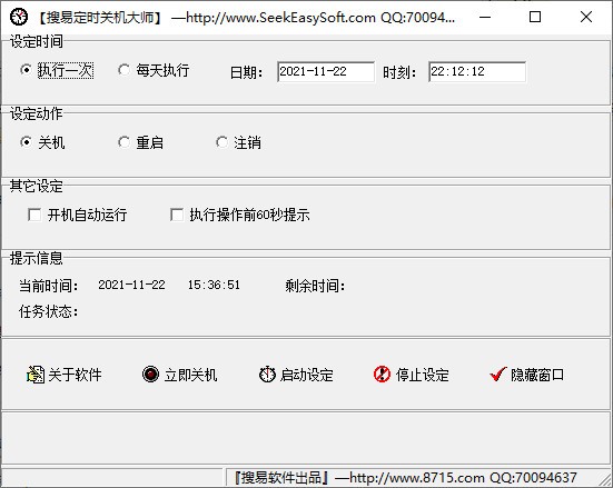 搜易定时关机大师