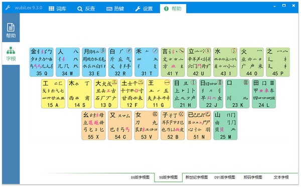 wubiLex(Win10五笔助手)