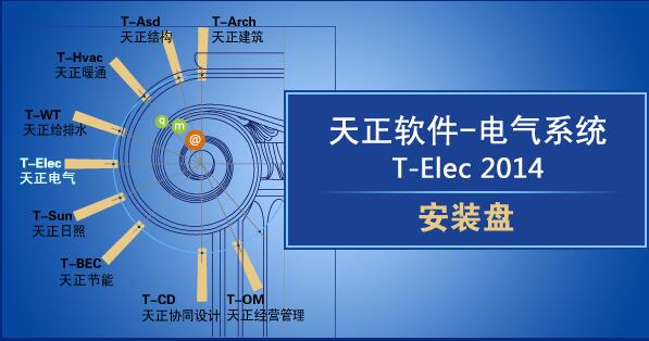 天正电气2014过期补丁