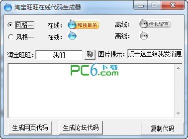淘宝旺旺在线代码生成器 1.0 绿色免费版
