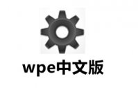 WPE中文专业版 绿色版