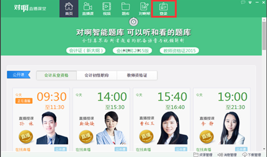 对啊直播课堂电脑版