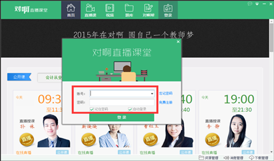 对啊直播课堂电脑版