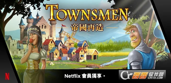 NETFLIX Townsmen奈飞小镇