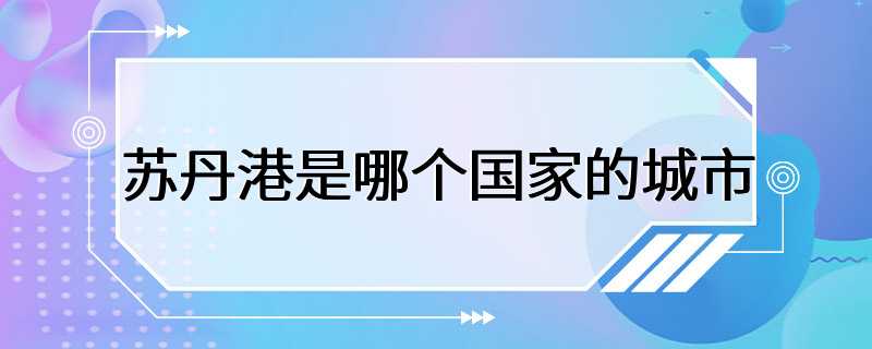 苏丹港是哪个国家的城市