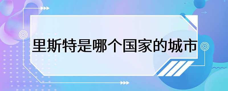 里斯特是哪个国家的城市