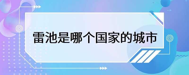 雷池是哪个国家的城市