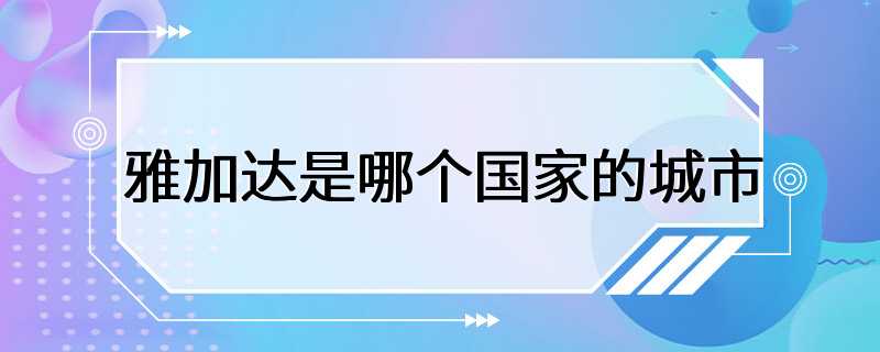 雅加达是哪个国家的城市