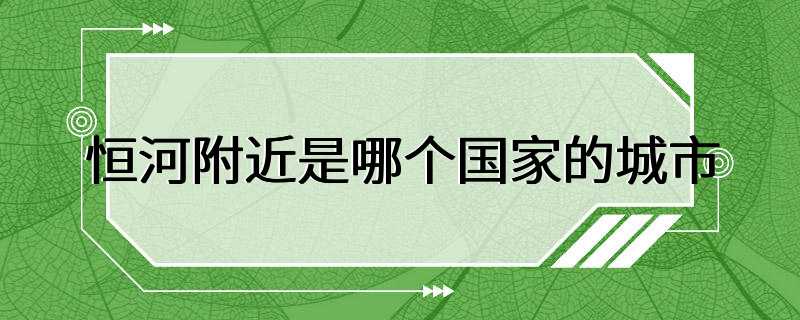 恒河附近是哪个国家的城市