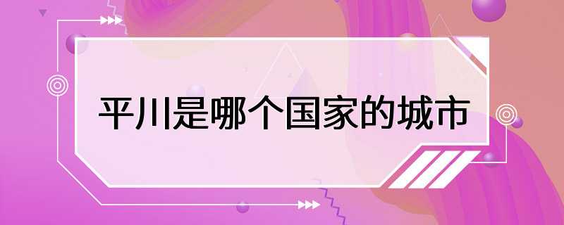 平川是哪个国家的城市