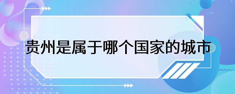 贵州是属于哪个国家的城市