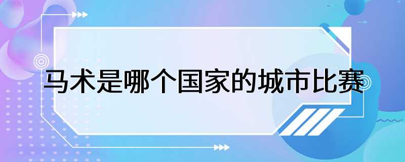 马术是哪个国家的城市比赛