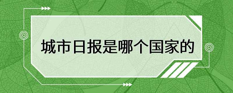 城市日报是哪个国家的