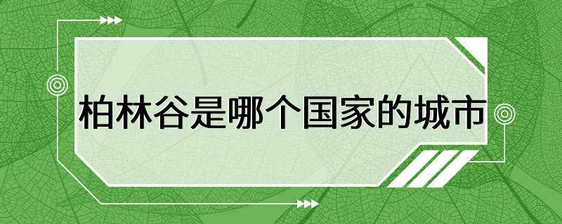 柏林谷是哪个国家的城市