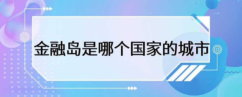 金融岛是哪个国家的城市