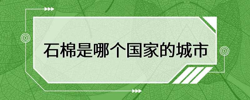 石棉是哪个国家的城市