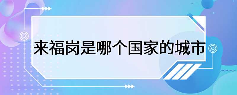 来福岗是哪个国家的城市