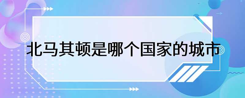 北马其顿是哪个国家的城市