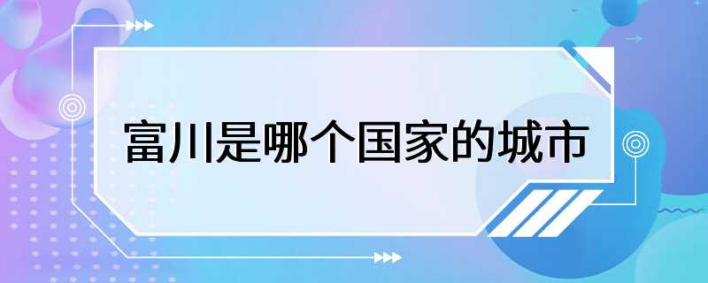 富川是哪个国家的城市