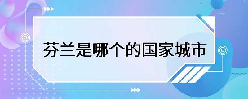 芬兰是哪个的国家城市