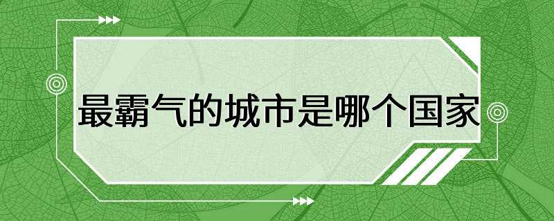 最霸气的城市是哪个国家